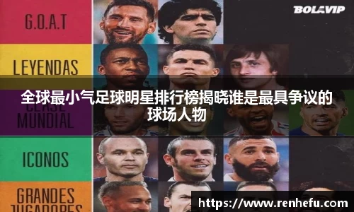 全球最小气足球明星排行榜揭晓谁是最具争议的球场人物