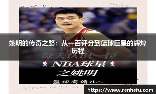 姚明的传奇之路：从一百评分到篮球巨星的辉煌历程