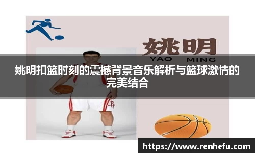 姚明扣篮时刻的震撼背景音乐解析与篮球激情的完美结合