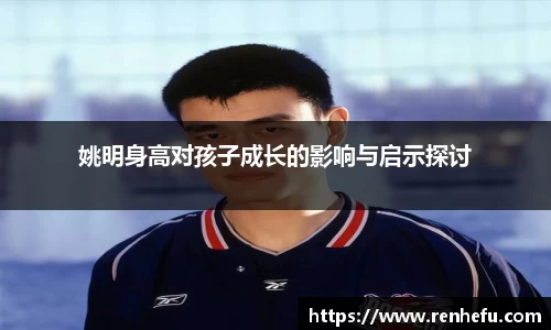 姚明身高对孩子成长的影响与启示探讨