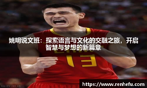 姚明说文班：探索语言与文化的交融之旅，开启智慧与梦想的新篇章