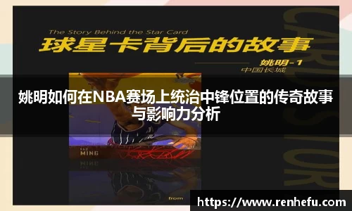 姚明如何在NBA赛场上统治中锋位置的传奇故事与影响力分析