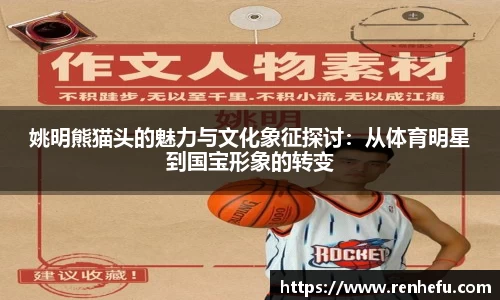 姚明熊猫头的魅力与文化象征探讨：从体育明星到国宝形象的转变