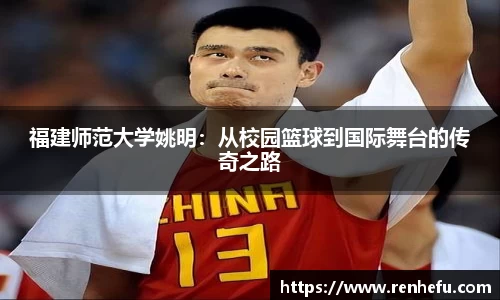 福建师范大学姚明：从校园篮球到国际舞台的传奇之路