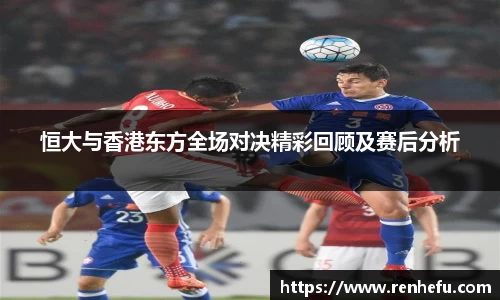 恒大与香港东方全场对决精彩回顾及赛后分析