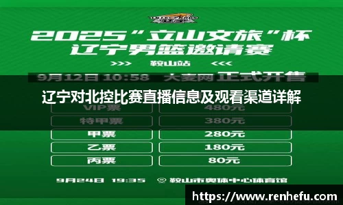 辽宁对北控比赛直播信息及观看渠道详解